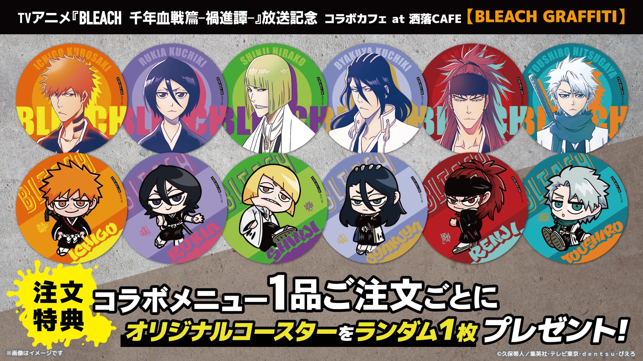 『BLEACH』×洒落CAFE 注文特典 オリジナルコースター全12種