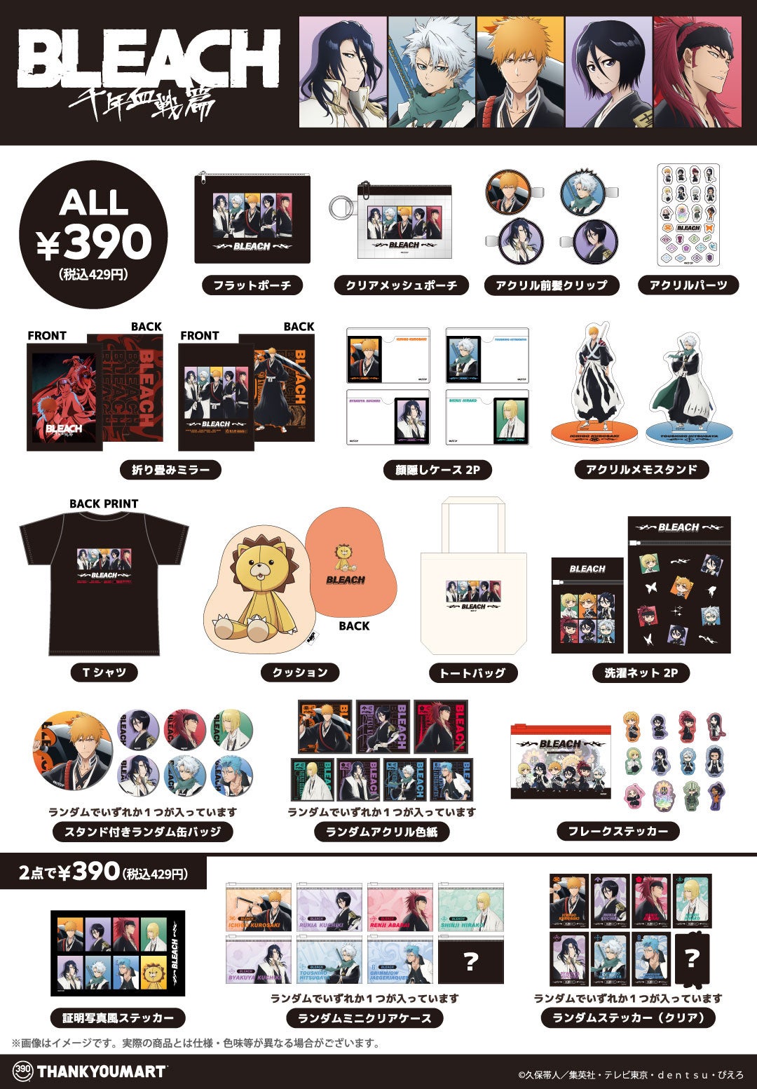 『BLEACH 千年血戦篇』×サンキューマート 全21アイテムの商品ラインナップ