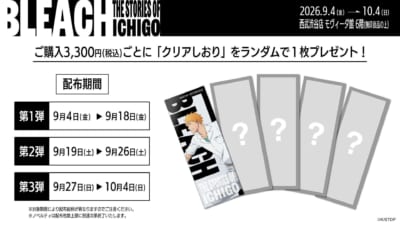 BLEACH THE STORIES OF ICHIGO ノベルティ クリアしおり配布スケジュール