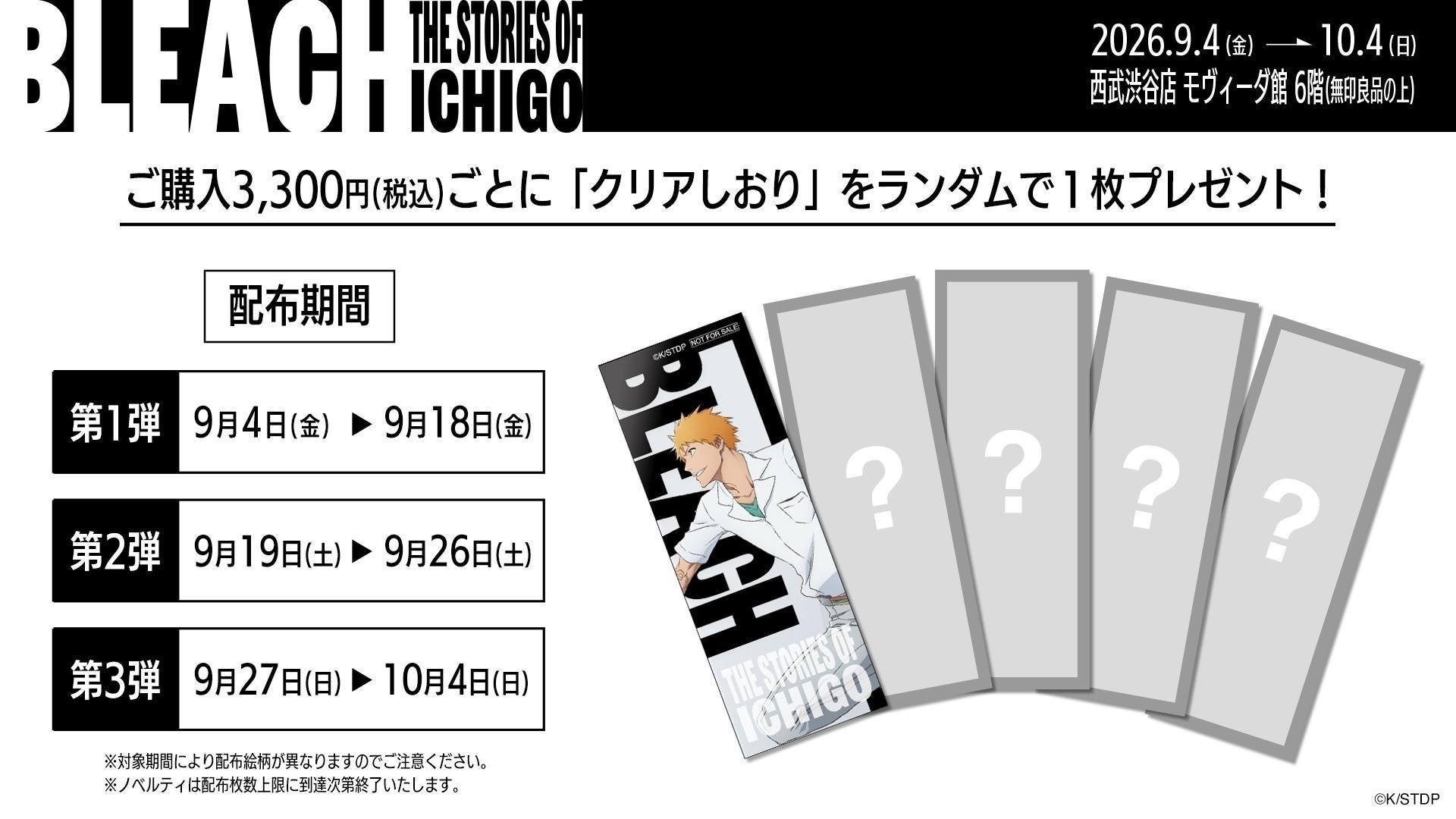 BLEACH THE STORIES OF ICHIGO ノベルティ クリアしおり配布スケジュール