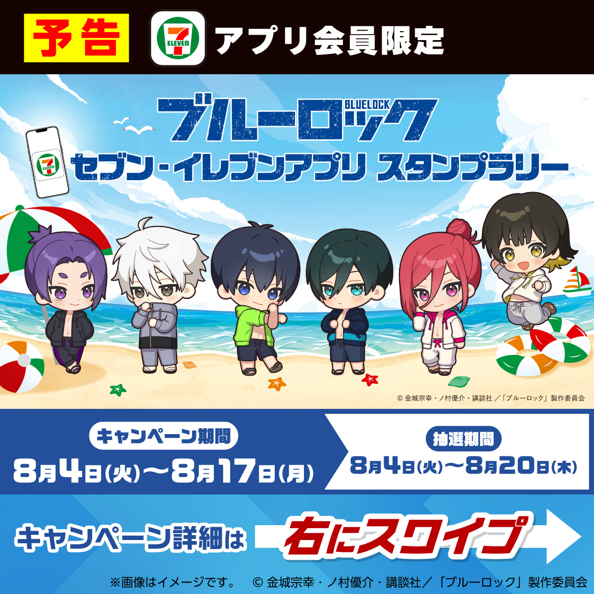 『ブルーロック』セブン‐イレブンアプリ スタンプラリー 開催告知ビジュアル