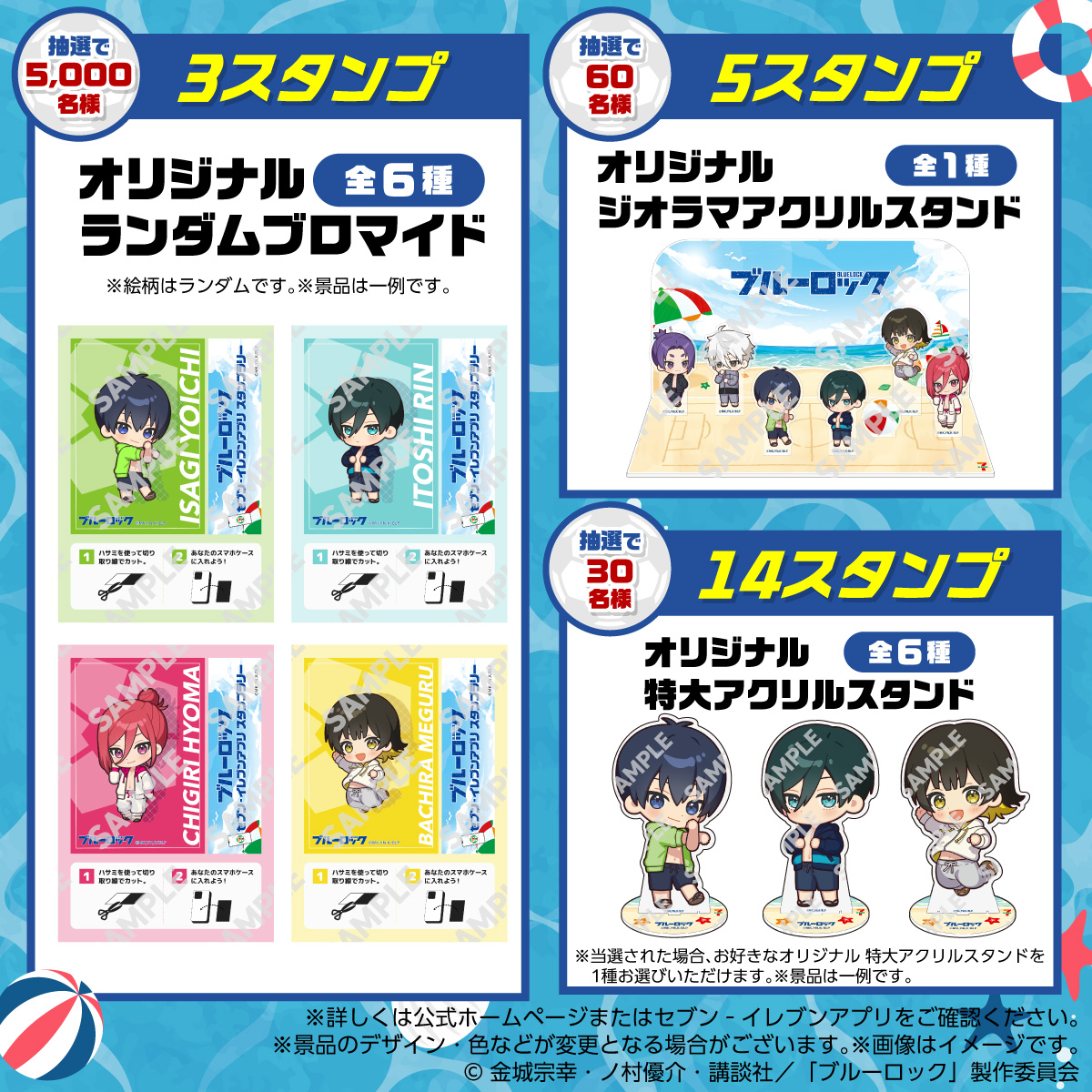 『ブルーロック』セブン‐イレブンアプリ スタンプラリー 景品ラインナップ