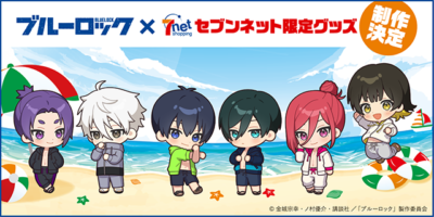 『ブルーロック』×セブンネットショッピング 限定グッズ制作決定