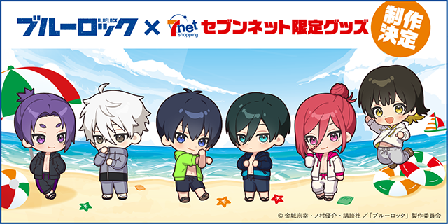 『ブルーロック』×セブンネットショッピング 限定グッズ制作決定