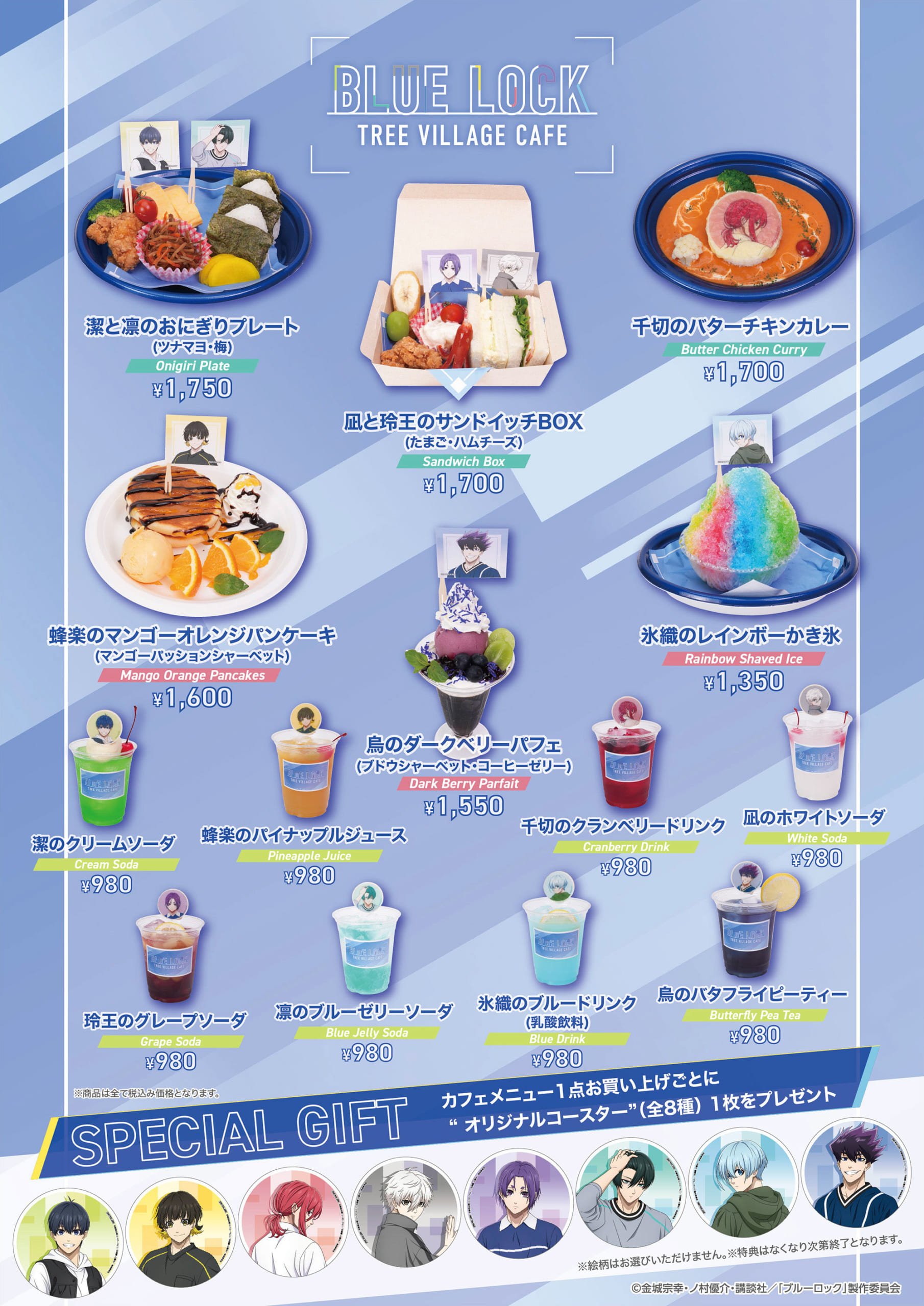 『ブルーロック』ツリービレッジカフェ コラボメニュー一覧