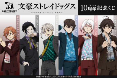 文豪ストレイドッグス TVアニメ10周年記念くじ キービジュアル