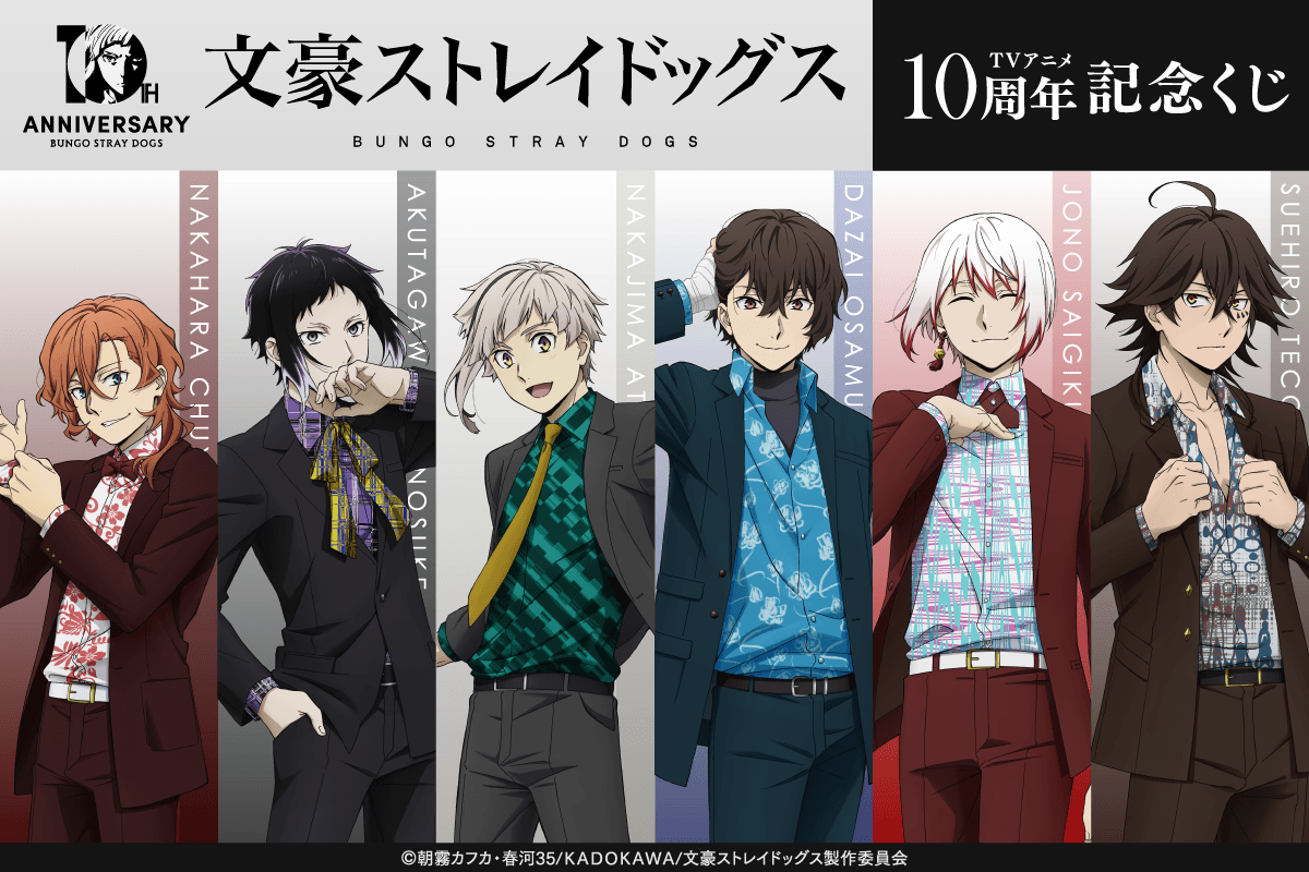 『文スト』太宰＆中也の描き下ろしが勢ぞろい♪ アニメ10周年くじが8月13日開始、ビッグアクスタ＆ミニ色紙が登場