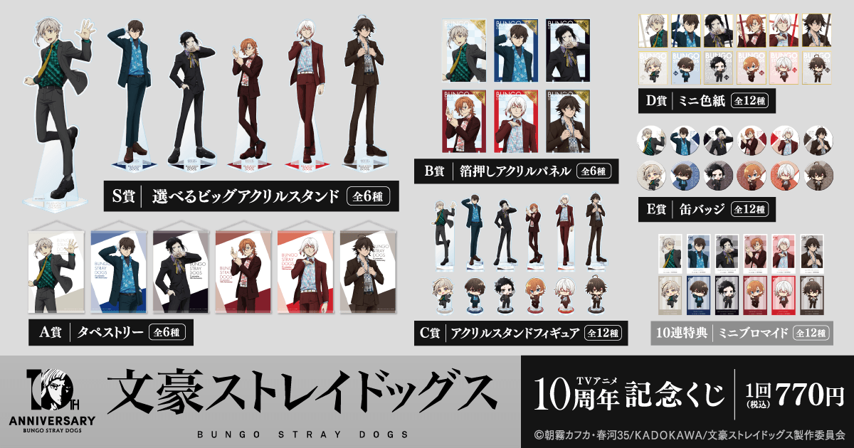 文豪ストレイドッグス TVアニメ10周年記念くじ 賞品ラインナップ