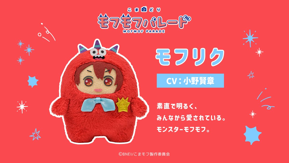 『こまどり モフモフパレード』モフリク（CV：小野賢章）