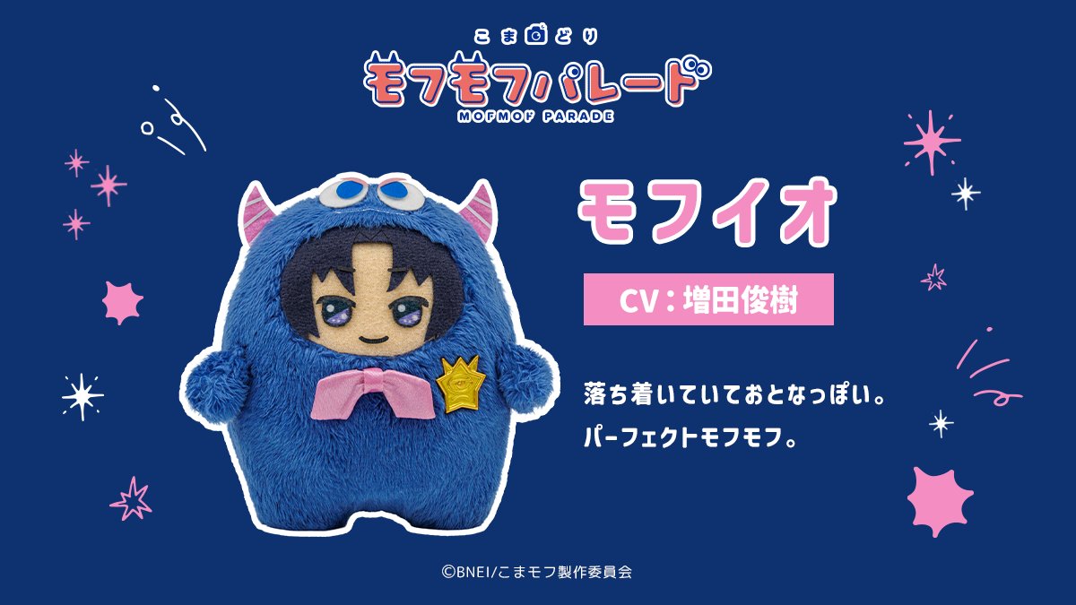 『こまどり モフモフパレード』モフイオ（CV：増田俊樹）