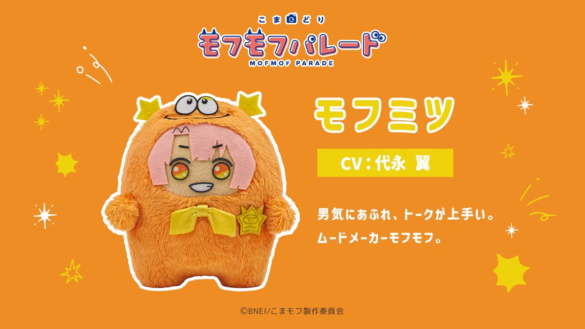 『こまどり モフモフパレード』モフミツ（CV：代永翼）
