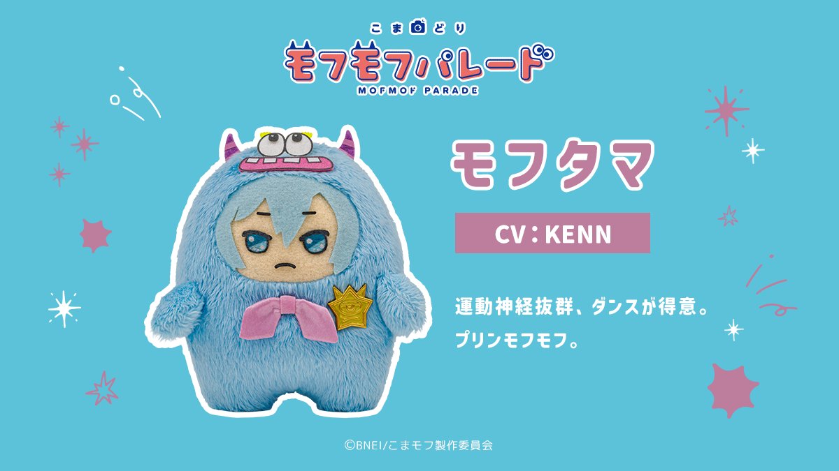 『こまどり モフモフパレード』モフタマ（CV：KENN）