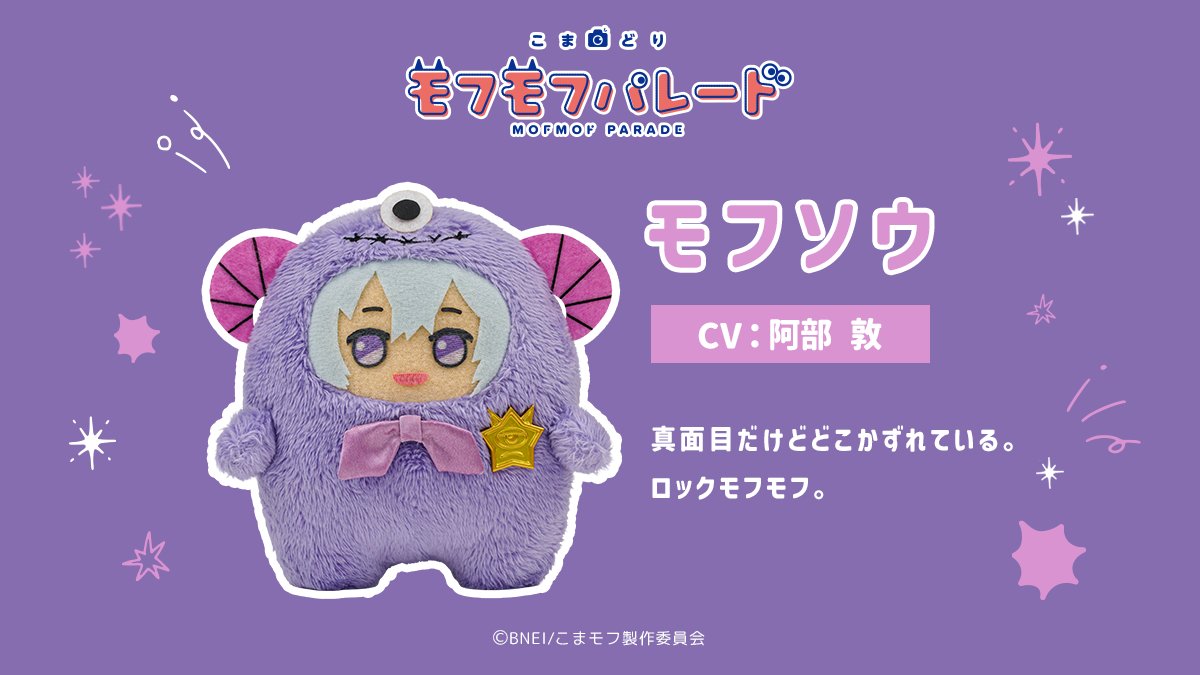 『こまどり モフモフパレード』モフソウ（CV：阿部敦）