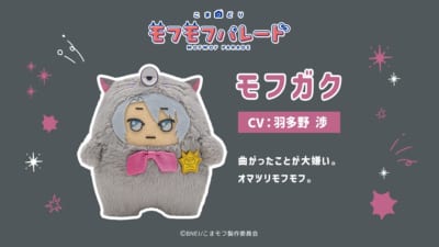 『こまどり モフモフパレード』モフガク（CV：羽多野 渉）