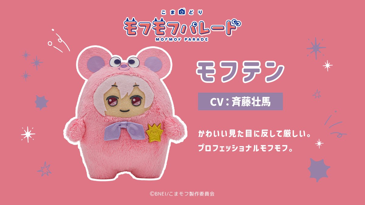『こまどり モフモフパレード』モフテン（CV：斉藤壮馬）