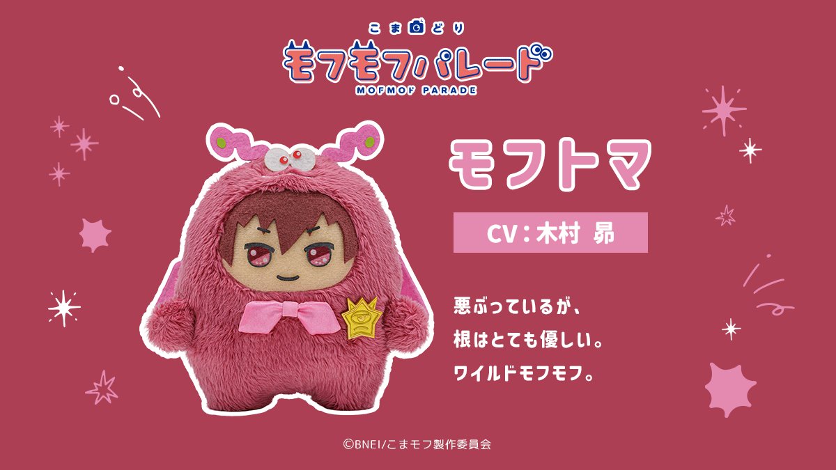 『こまどり モフモフパレード』モフトマ（CV：木村昴）