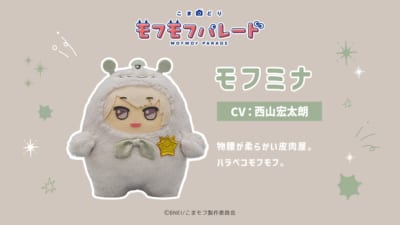 『こまどり モフモフパレード』モフミナ（CV：西山宏太朗）