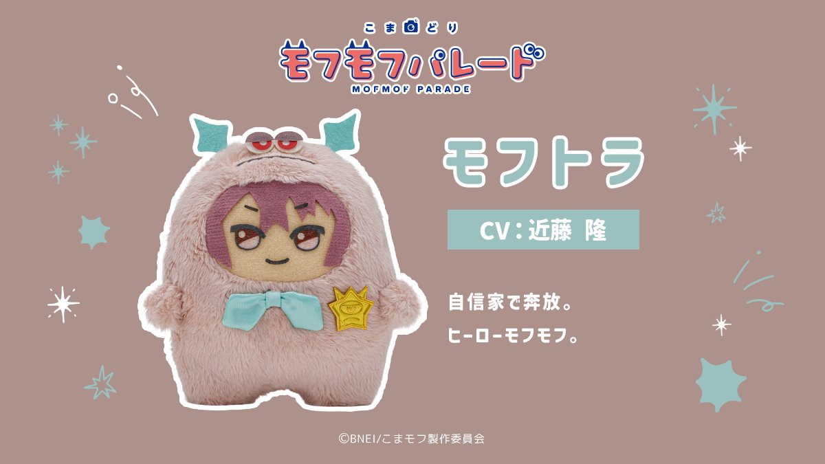 『こまどり モフモフパレード』モフトラ（CV：近藤隆）