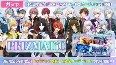 11周年記念!『PRIZMATiC』特別オーディション