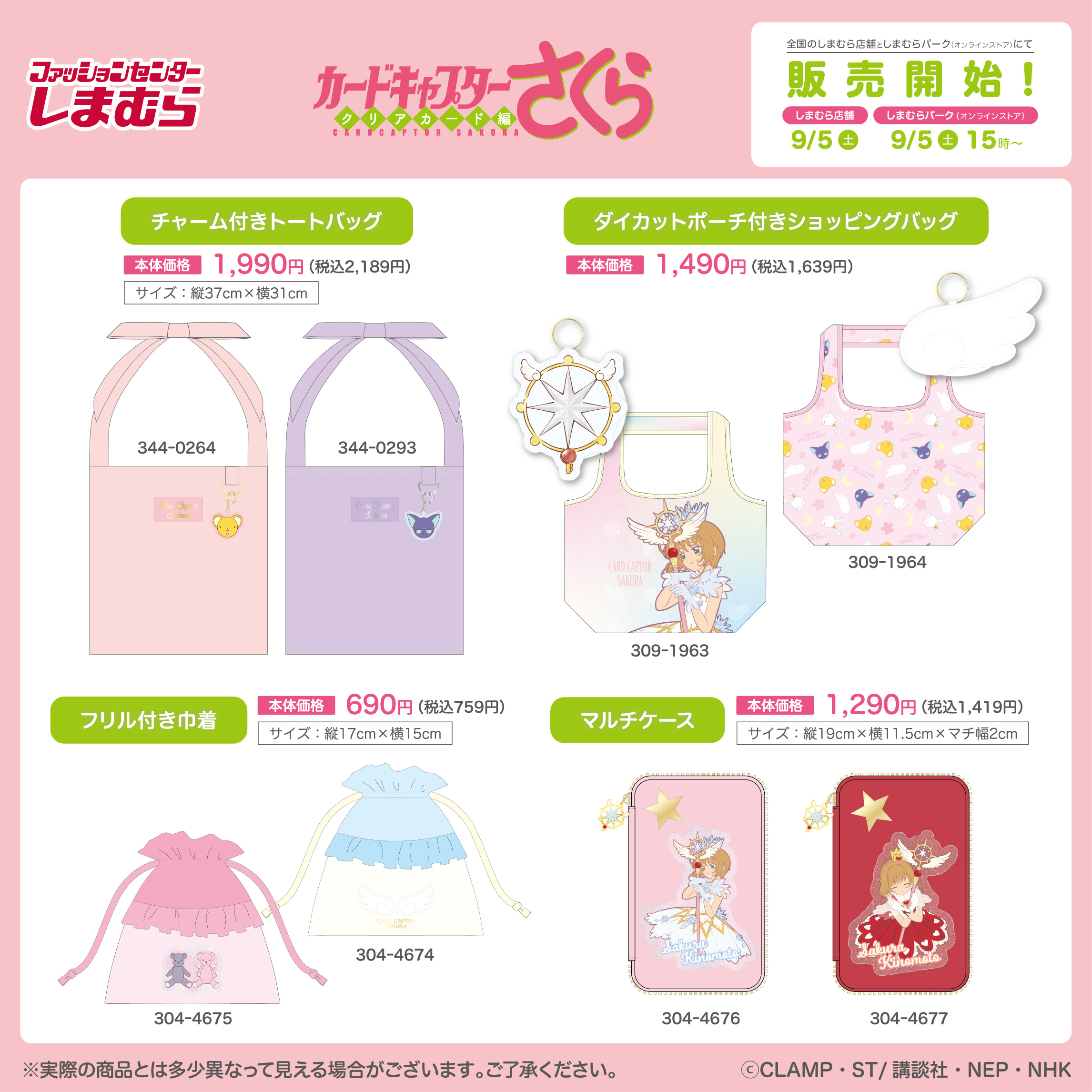 カードキャプターさくら クリアカード編×しまむら チャーム付きトートバッグ・ダイカットポーチ付きショッピングバッグなどのラインナップ