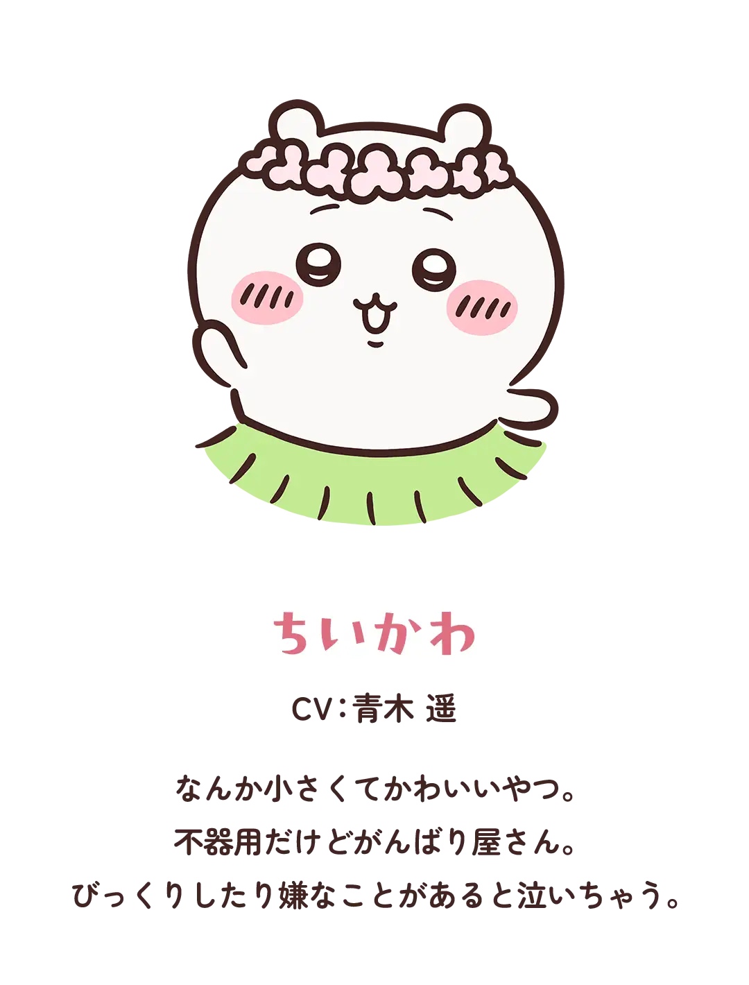 第1位:ちいかわ
