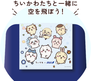 「ちいかわ」×ANA ちいかわジェットのヘッドレストカバー