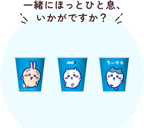 「ちいかわ」×ANA ちいかわジェットの紙コップ