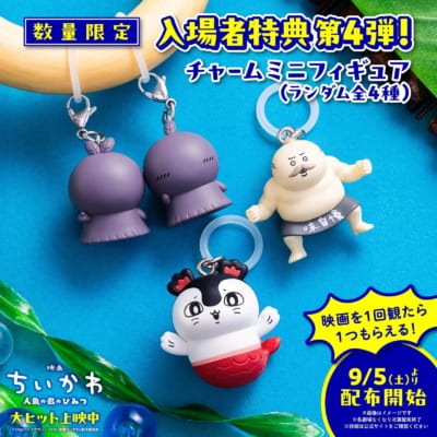 『映画ちいかわ 人魚の島のひみつ』入場者特典第4弾 チャームミニフィギュア（ランダム全4種）
