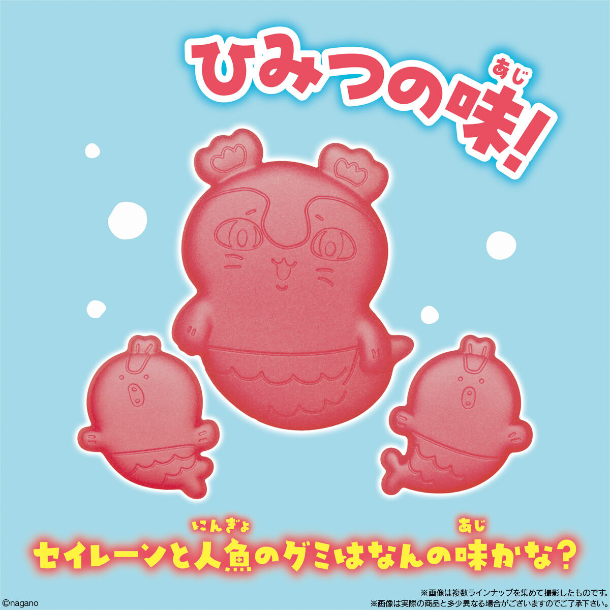 映画ちいかわ 島へようこそ!!グミ セイレーンと人魚のひみつの味