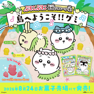 映画ちいかわ 島へようこそ!!グミ キービジュアル