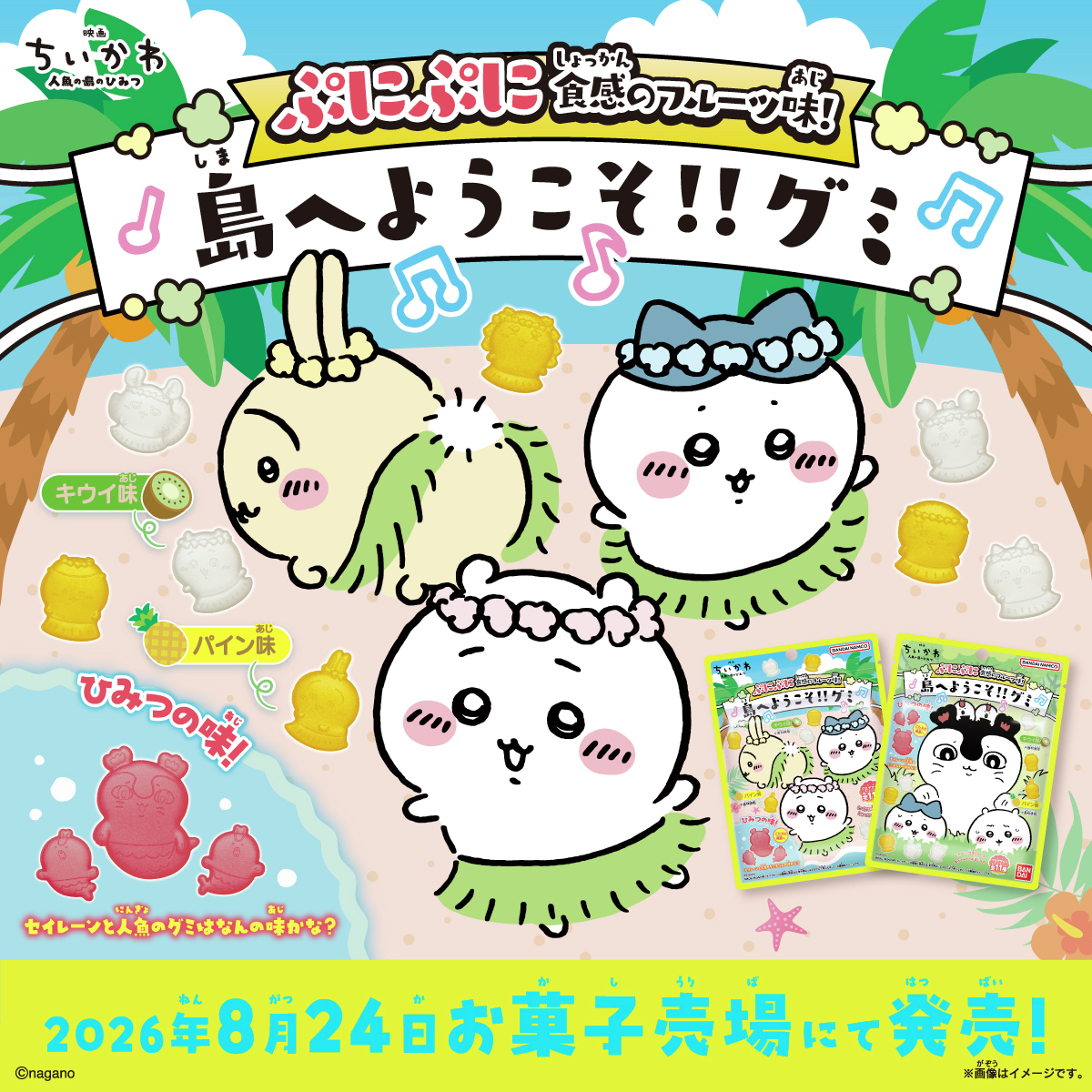 『映画ちいかわ』の「島へようこそ!!グミ」が8月24日より発売中！島コスチューム姿の全11種＆ひみつの味が気になる