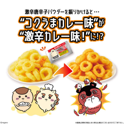 激辛唐辛子パウダーを振りかけるとコクうまカレー味が激辛カレー味に