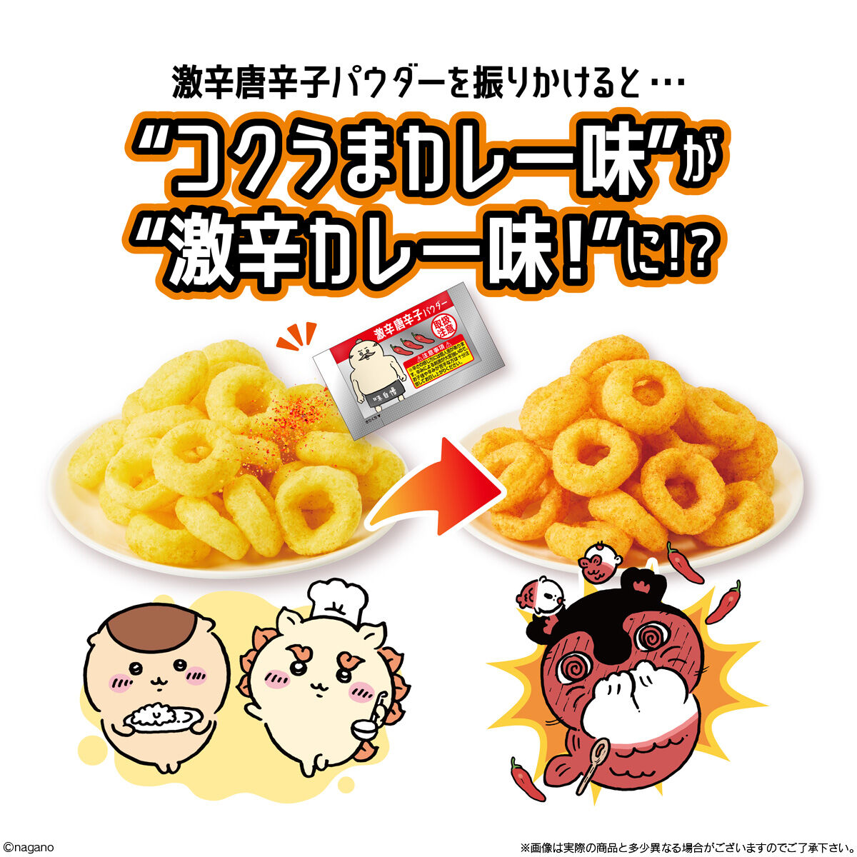 激辛唐辛子パウダーを振りかけるとコクうまカレー味が激辛カレー味に