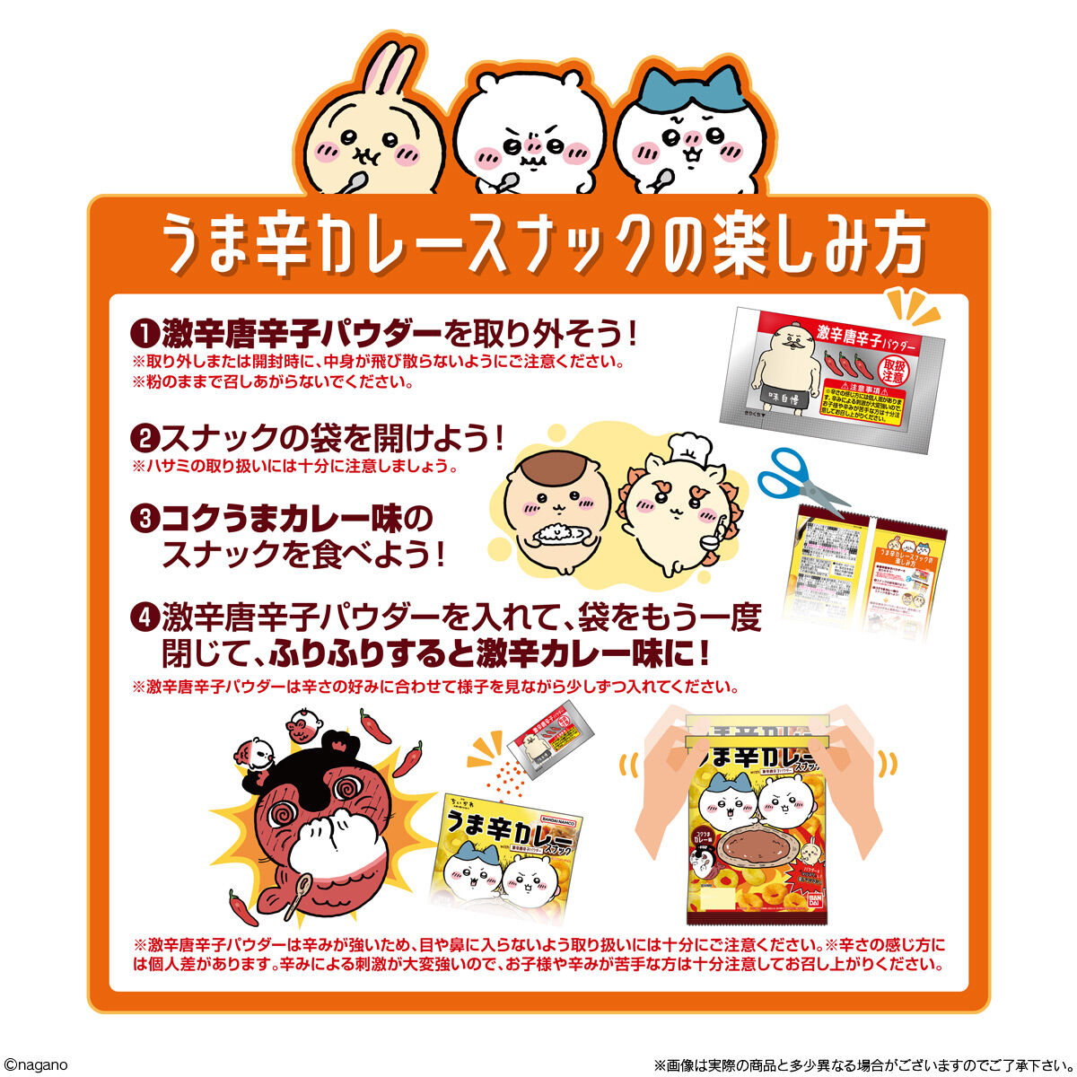 うま辛カレースナックの楽しみ方