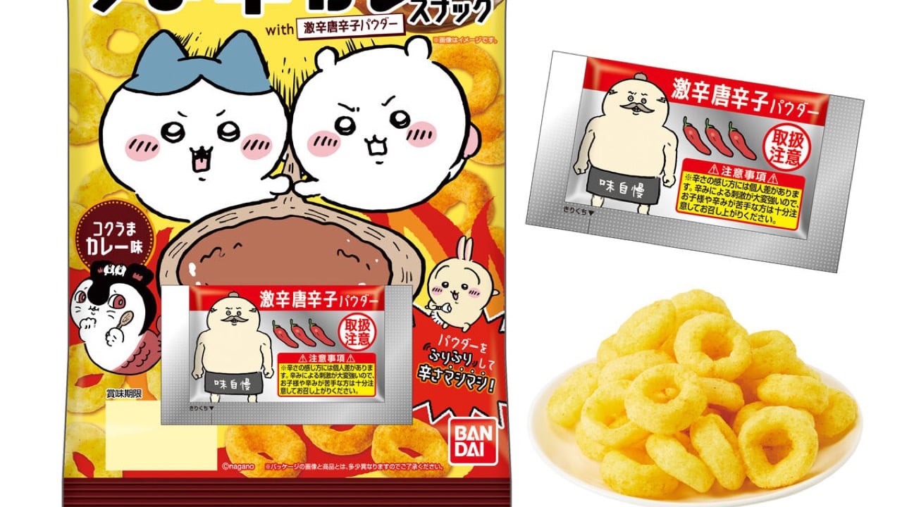 ふりふりで“激辛カレー味”に…！ 『映画ちいかわ』うま辛カレースナックが8月13日セブン‐イレブンで先行発売
