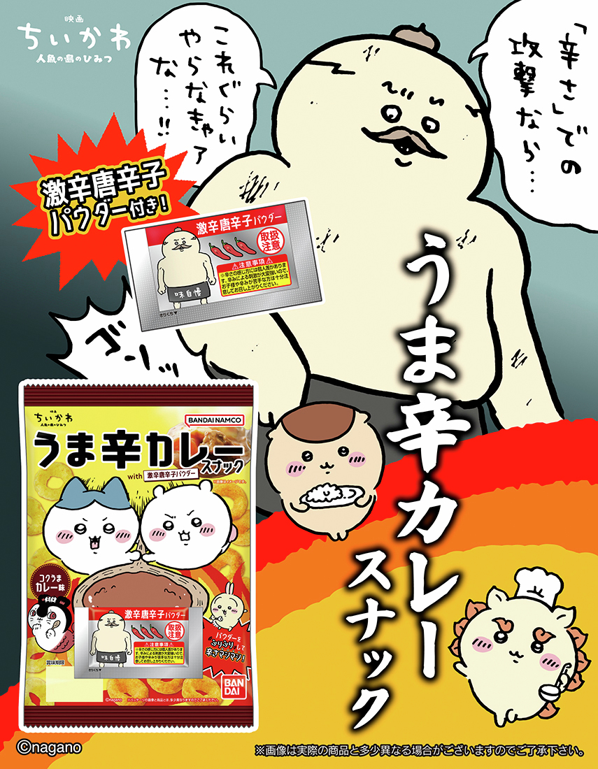 映画ちいかわ うま辛カレースナック 告知ビジュアル
