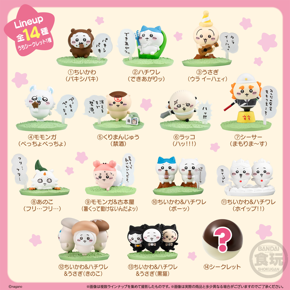 「チョコサプ ちいかわ2」ラインナップ全14種