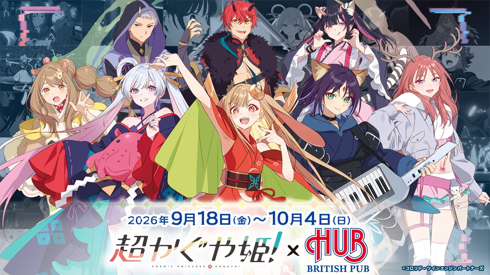 映画『超かぐや姫！』×HUBコラボが9月18日開幕！限定ドリンク＆メタルディスプレイが登場