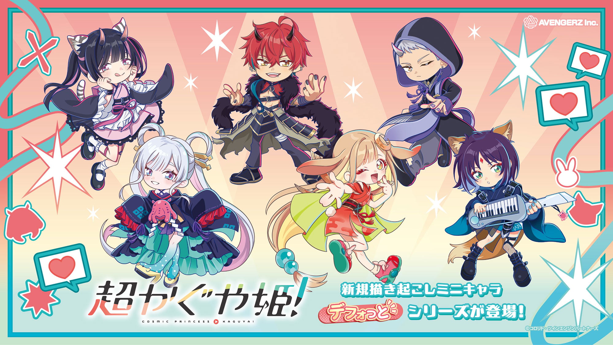 『超かぐや姫!』新規描き起こしミニキャラ「デフォっと」シリーズ