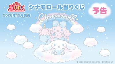 「シナモロール当りくじ」キービジュアル