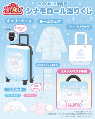 「シナモロール当りくじ」賞品ラインナップ