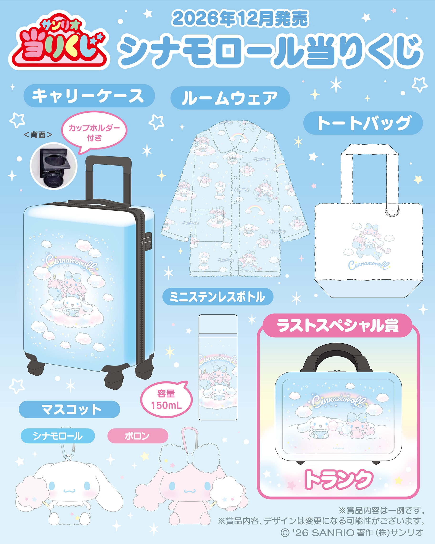 「シナモロール当りくじ」賞品ラインナップ