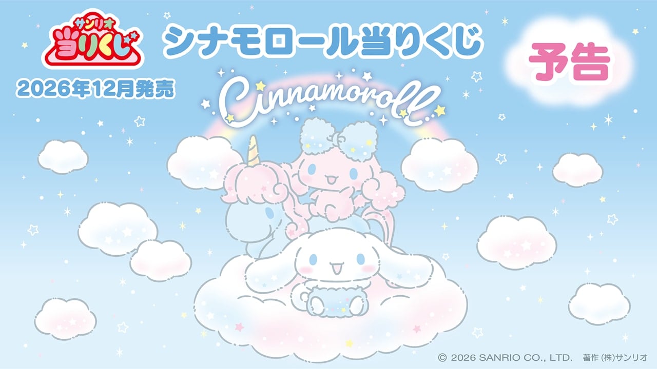 12月発売「シナモロール当りくじ」シナモンとポロンが雲の上でふわふわ♪キャリーケースやトランクが当たる