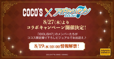 ココス×アイドリッシュセブン コラボキャンペーン ティザービジュアル