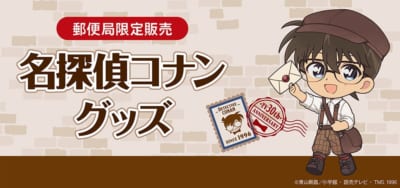 郵便局限定『名探偵コナン』グッズ キービジュアル