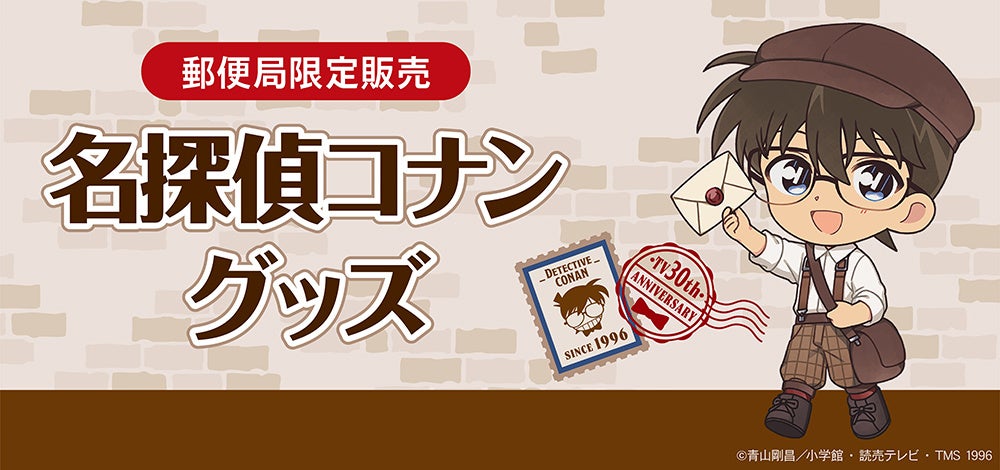 『名探偵コナン』配達員姿のコナンたちが可愛すぎる♪ 郵便局限定グッズが8月28日発売！アクスタ・缶バッジ全8種