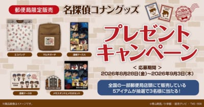 『名探偵コナン』郵便局限定グッズ プレゼントキャンペーン