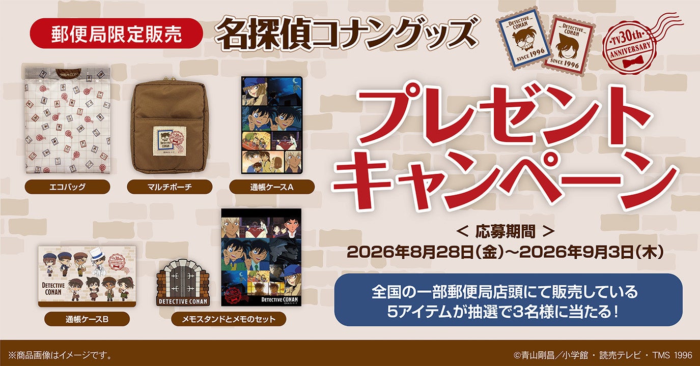 『名探偵コナン』郵便局限定グッズ プレゼントキャンペーン