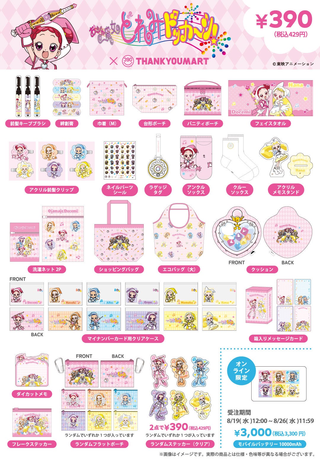 『おジャ魔女どれみ ドッカ~ン!』×サンキューマート 全32アイテム 商品一覧