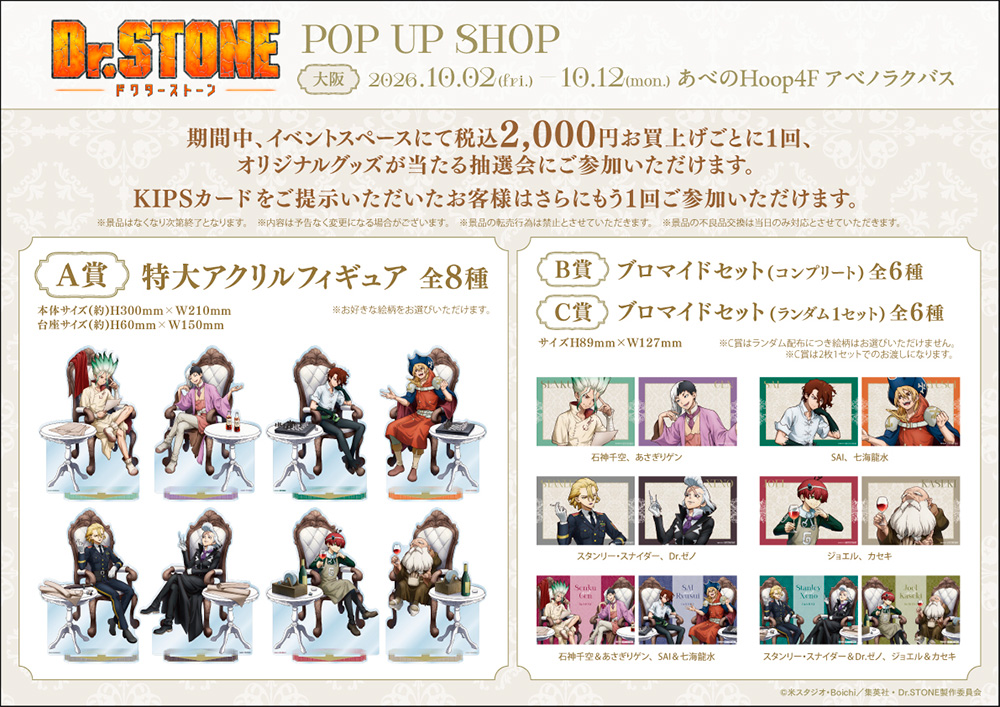 『Dr.STONE』POP UP SHOP 大阪会場 抽選会景品